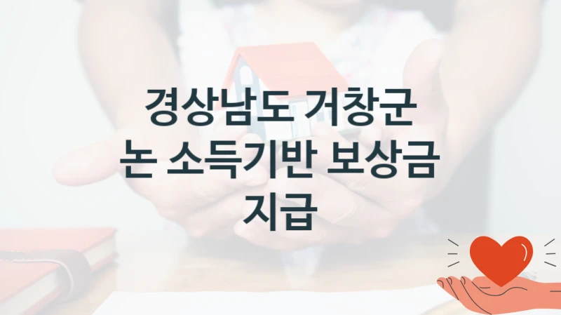 경상남도 거창군 “논 소득기반 보상금 지급” 복지 지원 정책 – 지원 대상 및 신청 방법