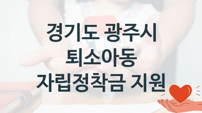 경기도 광주시
퇴소아동 자립정착금 지원