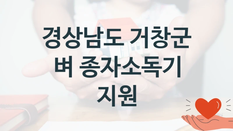 경상남도 거창군
벼 종자소독기 지원