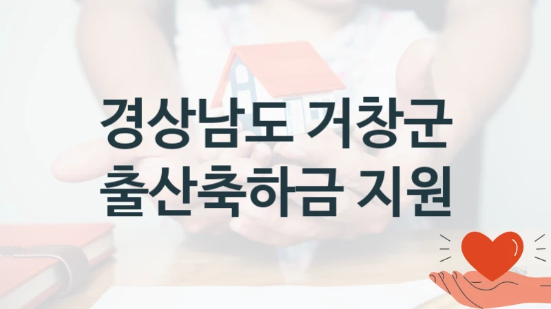 경상남도 거창군
출산축하금 지원