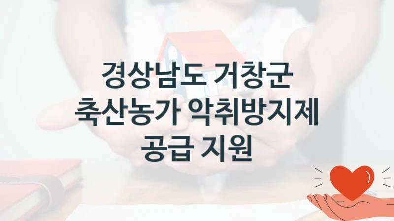경상남도 거창군
축산농가 악취방지제 공급 지원