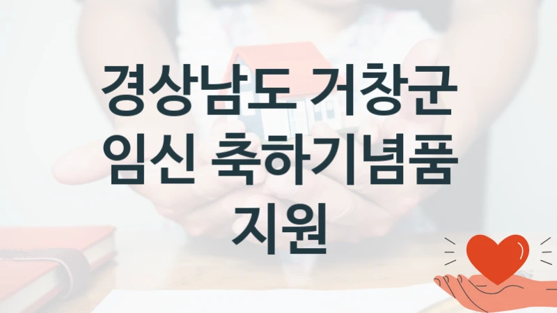 경상남도 거창군
임신 축하기념품 지원