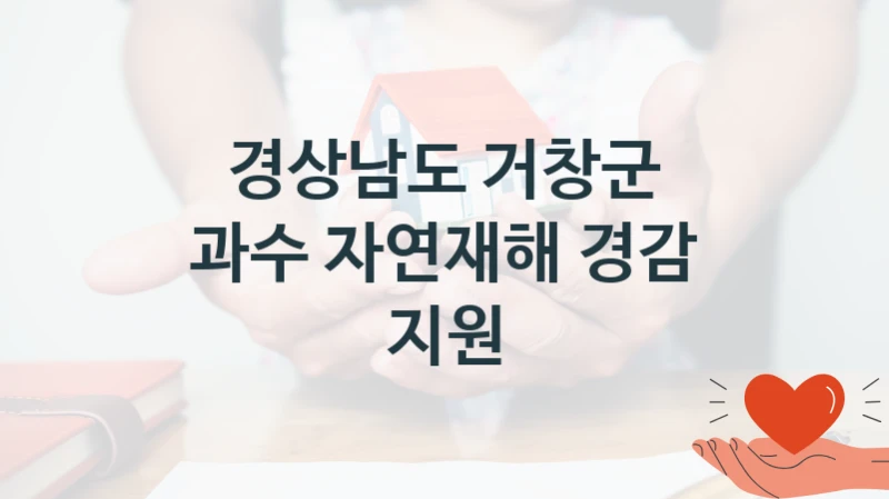 “과수 자연재해 경감 지원” 복지 혜택 신청부터 지급까지 – 경상남도 거창군 지원 정책