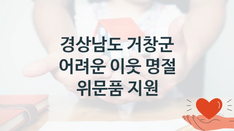 경상남도 거창군 정책, 어려운 이웃 명절 위문품 지원, 신청 조건과 신청 방법