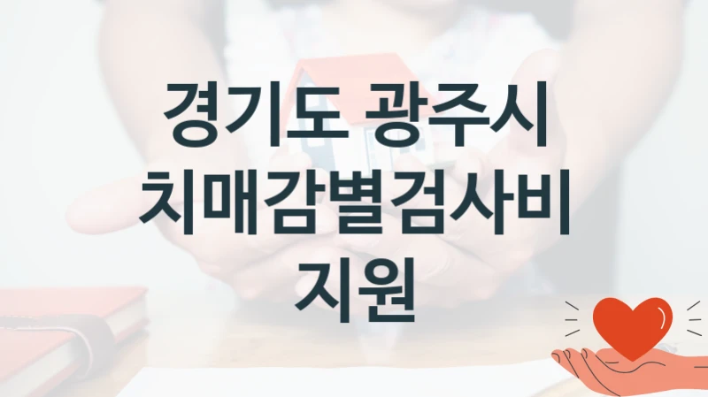 경기도 광주시
치매감별검사비 지원
